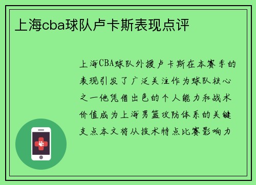 上海cba球队卢卡斯表现点评