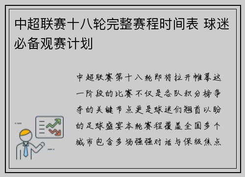 中超联赛十八轮完整赛程时间表 球迷必备观赛计划