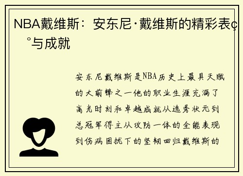NBA戴维斯：安东尼·戴维斯的精彩表现与成就