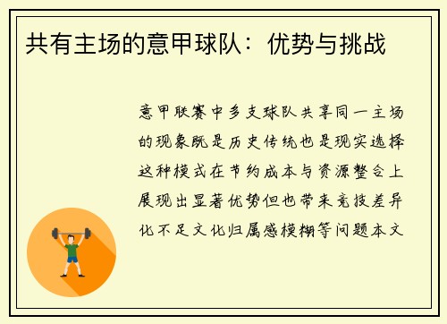 共有主场的意甲球队：优势与挑战