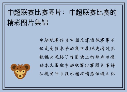 中超联赛比赛图片：中超联赛比赛的精彩图片集锦