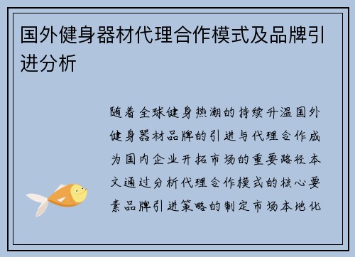 国外健身器材代理合作模式及品牌引进分析