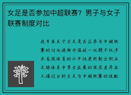 女足是否参加中超联赛？男子与女子联赛制度对比
