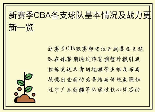 新赛季CBA各支球队基本情况及战力更新一览