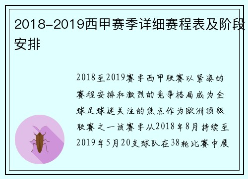 2018-2019西甲赛季详细赛程表及阶段安排