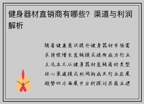 健身器材直销商有哪些？渠道与利润解析