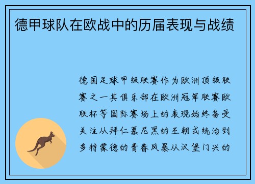德甲球队在欧战中的历届表现与战绩