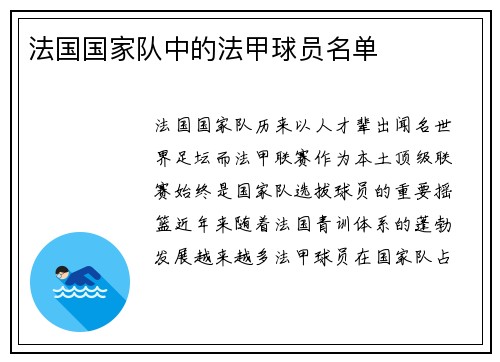 法国国家队中的法甲球员名单
