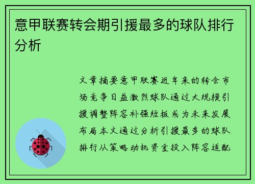 意甲联赛转会期引援最多的球队排行分析