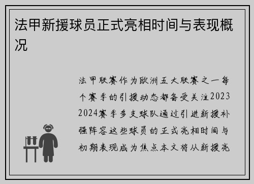 法甲新援球员正式亮相时间与表现概况