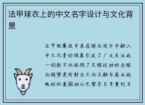 法甲球衣上的中文名字设计与文化背景