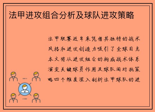 法甲进攻组合分析及球队进攻策略