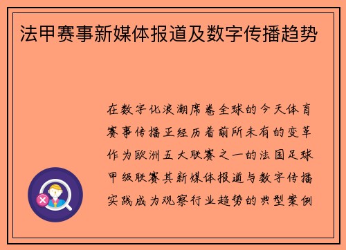 法甲赛事新媒体报道及数字传播趋势