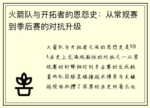 火箭队与开拓者的恩怨史：从常规赛到季后赛的对抗升级