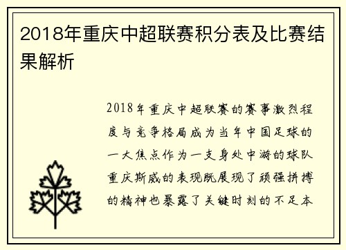 2018年重庆中超联赛积分表及比赛结果解析