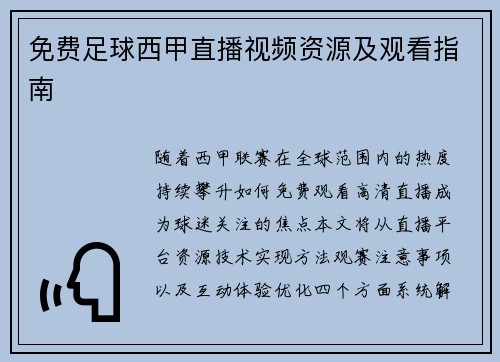 免费足球西甲直播视频资源及观看指南