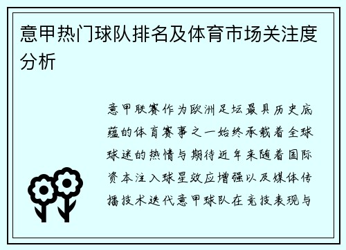 意甲热门球队排名及体育市场关注度分析