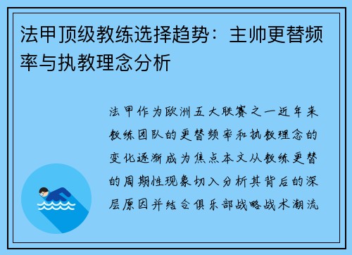 法甲顶级教练选择趋势：主帅更替频率与执教理念分析