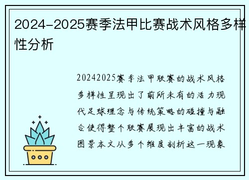 2024-2025赛季法甲比赛战术风格多样性分析
