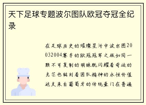 天下足球专题波尔图队欧冠夺冠全纪录