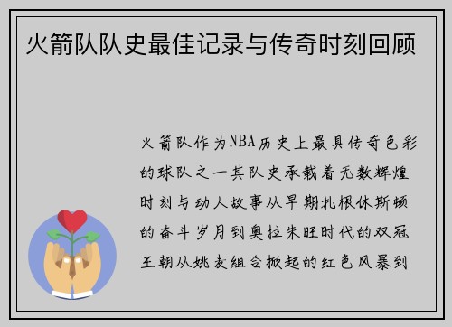 火箭队队史最佳记录与传奇时刻回顾