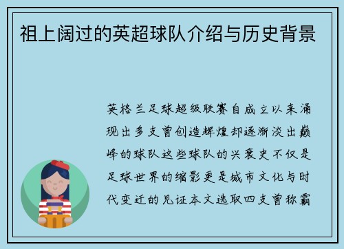 祖上阔过的英超球队介绍与历史背景