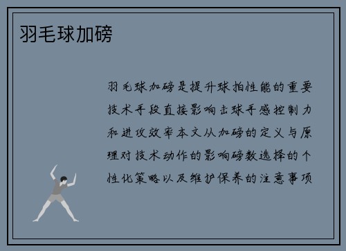 羽毛球加磅