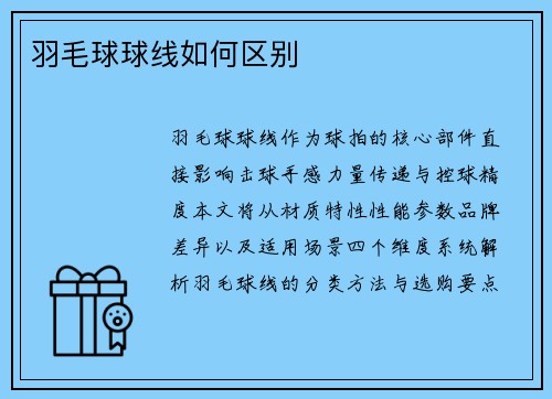 羽毛球球线如何区别