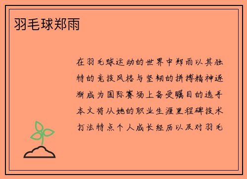 羽毛球郑雨