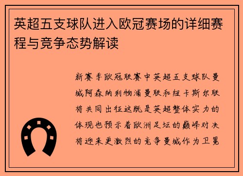 英超五支球队进入欧冠赛场的详细赛程与竞争态势解读