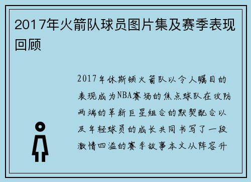 2017年火箭队球员图片集及赛季表现回顾