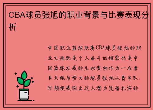 CBA球员张旭的职业背景与比赛表现分析