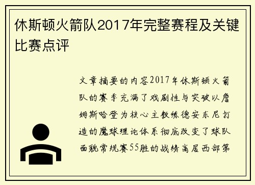 休斯顿火箭队2017年完整赛程及关键比赛点评