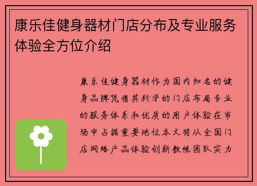 康乐佳健身器材门店分布及专业服务体验全方位介绍