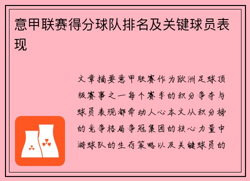 意甲联赛得分球队排名及关键球员表现