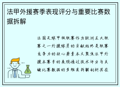 法甲外援赛季表现评分与重要比赛数据拆解