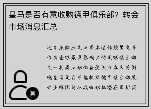 皇马是否有意收购德甲俱乐部？转会市场消息汇总