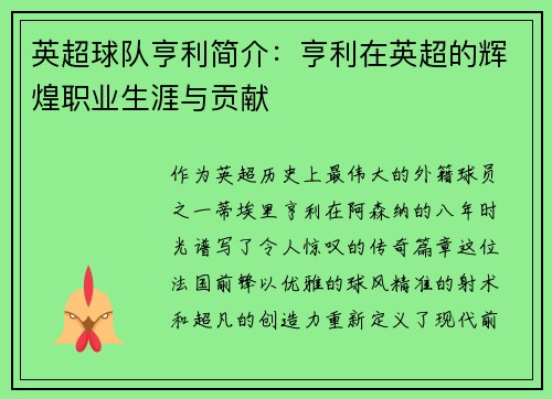 英超球队亨利简介：亨利在英超的辉煌职业生涯与贡献