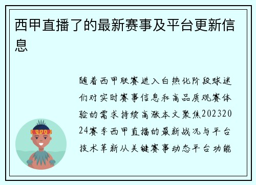 西甲直播了的最新赛事及平台更新信息