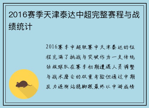 2016赛季天津泰达中超完整赛程与战绩统计