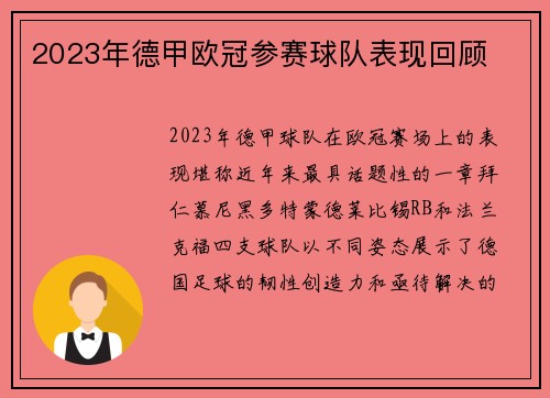 2023年德甲欧冠参赛球队表现回顾
