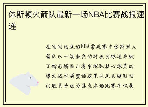 休斯顿火箭队最新一场NBA比赛战报速递