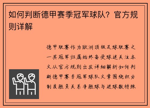 如何判断德甲赛季冠军球队？官方规则详解