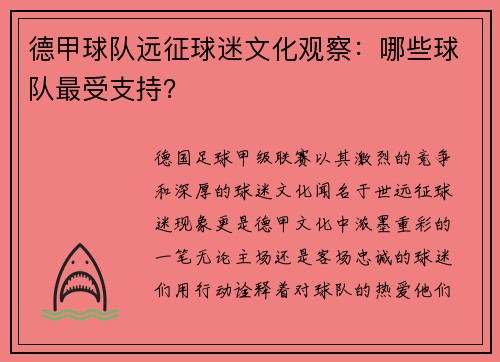 德甲球队远征球迷文化观察：哪些球队最受支持？