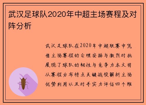 武汉足球队2020年中超主场赛程及对阵分析