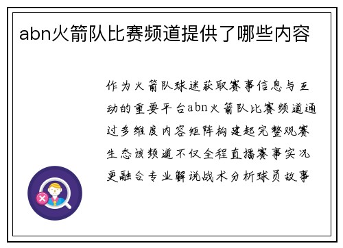 abn火箭队比赛频道提供了哪些内容