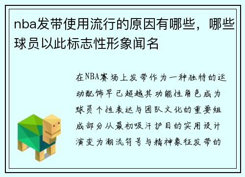 nba发带使用流行的原因有哪些，哪些球员以此标志性形象闻名