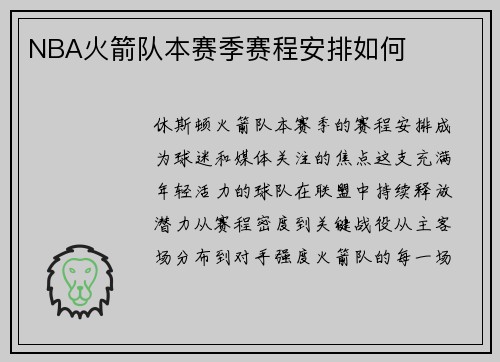 NBA火箭队本赛季赛程安排如何