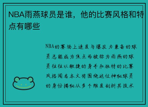 NBA雨燕球员是谁，他的比赛风格和特点有哪些