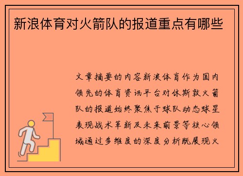 新浪体育对火箭队的报道重点有哪些